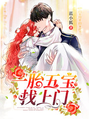 一胎五宝找上门蓝小狐