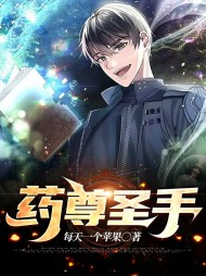 药尊圣手林皓苏小怜