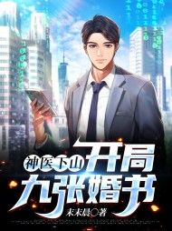 神医下山开局九张婚书