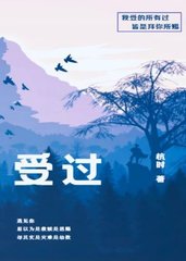 受过文晓笙安逸