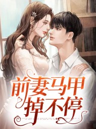 [虐渣]前妻马甲掉不停