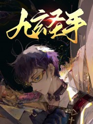 九玄圣手赵牧秦雪璇