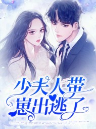 [现言]少夫人带崽出逃了(冰糖三两) - [现言]少夫人带崽出逃了全文在线阅读 - [现言]少夫人带崽出逃了最新章节 - 奏决网