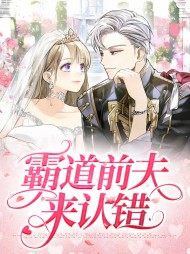 [现言]霸道前夫来认错