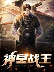 神皇战王叶十二楚思雅