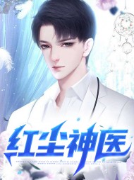 红尘神医秦默夏凝雪