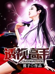 透视高手苏浩然唐心怡