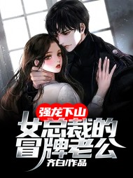 强龙下山女总裁的冒牌老公