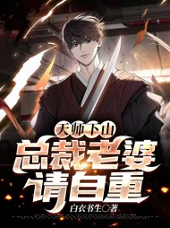 天师下山总裁老婆请自重