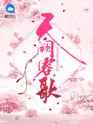 天阙容歌花虞褚凌宸