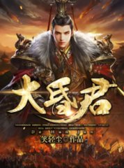 大昏君叶天瑾妃(笑轻尘)