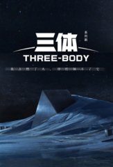 三体2黑暗森林(刘慈欣)