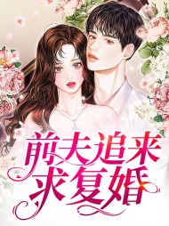 前夫追来求复婚贺繁星霍彦深