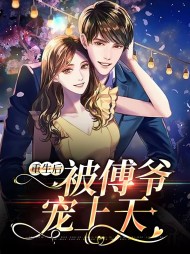 重生后被傅爷宠上天傅瑾渊任语薇