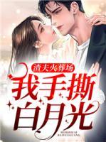 渣夫火葬场，我手撕白月光