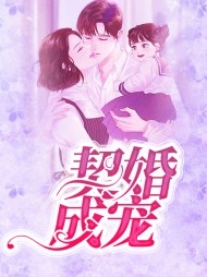 契婚成宠翟思思靳乔衍
