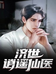 [都市]济世逍遥仙医