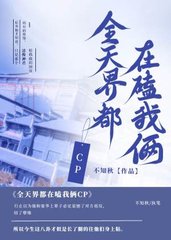 全天界都在磕我俩CP(不知秋)