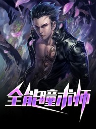 全能瞳术师杨峥任晓妍