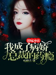 替嫁冲喜我成了病娇总裁的药瘾