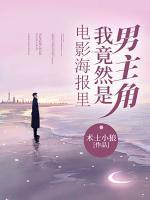 电影海报里，我竟然是男主角(成子秀娟) - 电影海报里，我竟然是男主角全文在线阅读 - 电影海报里，我竟然是男主角最新章节 - 奏决网