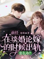 前任在谈婚论嫁的时候出轨，怎么办？(阮菲唐宇) - 前任在谈婚论嫁的时候出轨，怎么办？全文在线阅读 - 前任在谈婚论嫁的时候出轨，怎么办？最新章节 - 奏决网