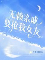 无赖亲戚要抢我女友(林东唐婉) - 无赖亲戚要抢我女友全文在线阅读 - 无赖亲戚要抢我女友最新章节 - 奏决网