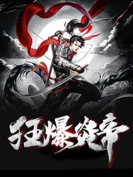 [制霸]萧羽柳卿