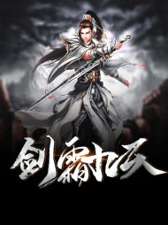 剑霜九天方昊天柳凝雨