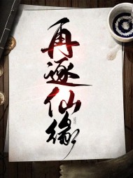 再逐仙缘于修瑶琳