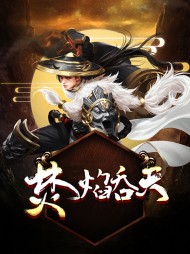 焚焰吞天叶梵天萧泽钰