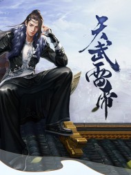 天武雷帝林晨秦霜