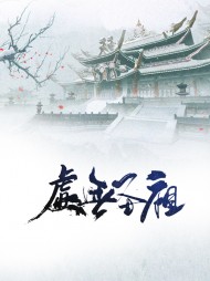 虚无圣祖云尘云清雪