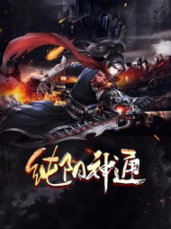 纯阳神通叶纯阳苏雪鸢