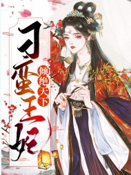[古言]刁蛮王妃倾绝天下