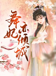 [古言]舞妃亦倾城