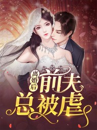 [现言]离婚后前夫总被虐