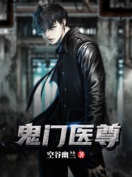 鬼门医尊叶枫苏嫣然