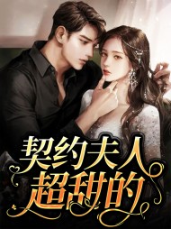 契约夫人超甜的(现言)