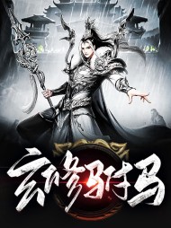 玄修驸马楚天舒姬如心