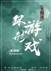 环形游戏[无限]