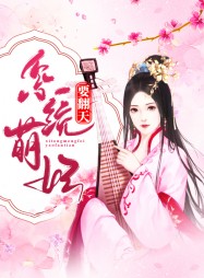 [系统]唐如歌凤祁夜