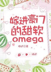 嫁进豪门的软甜OMEGA(栖迟)