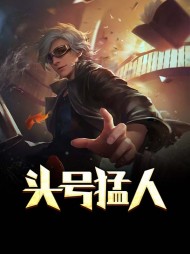 头号猛人王虎陈雪儿