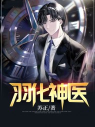 羽化神医秦羽苏初颜