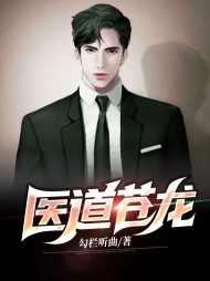 医道苍龙卓不凡王秀凝