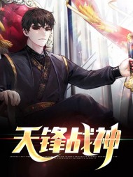 天锋战神李锋秦卿