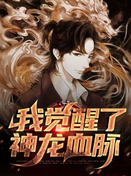 我觉醒了神龙血脉(奇遇文)