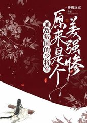 通敌叛国的少将军原来是个美强惨