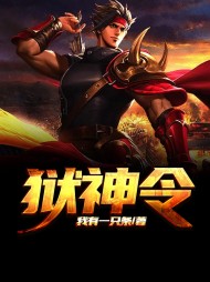 狱神令宋凡李子萱